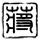 妖兽都市